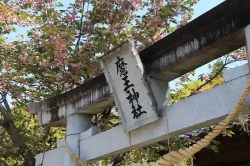 大六天麻王神社の鳥居