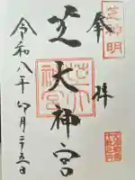芝大神宮の御朱印