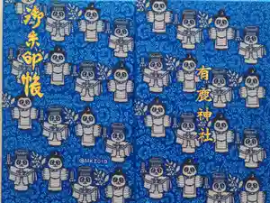 有鹿神社の御朱印帳2024-04-13 00:00:00 +0900