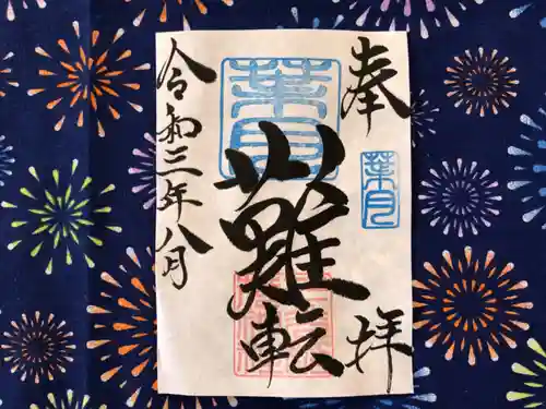 三光稲荷神社の御朱印