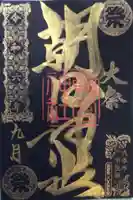 朝日神社の御朱印