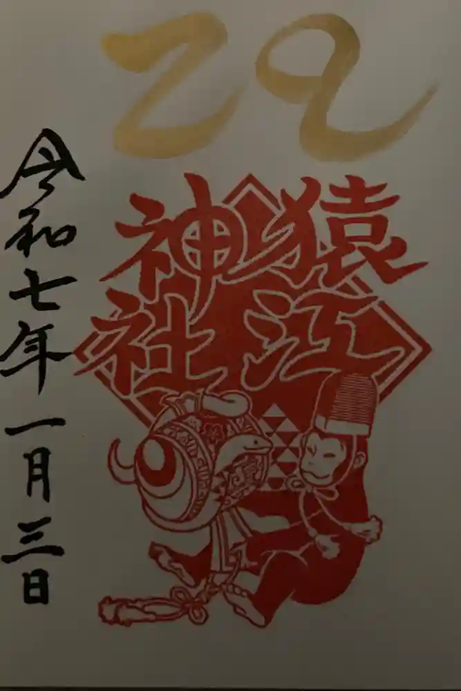 猿江神社の御朱印