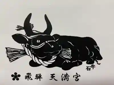 飛驒天満宮の御朱印