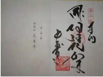 長寿寺の御朱印 2020年02月