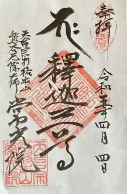 常光院の御朱印