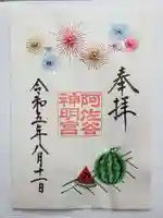 阿佐ヶ谷神明宮の御朱印