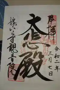 嫁いらず観音院の御朱印
