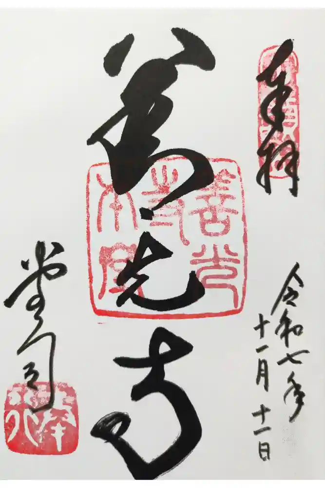 善光寺の御朱印