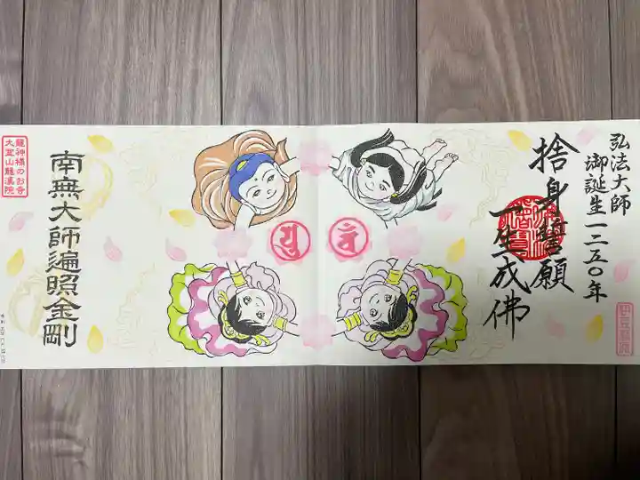 大室山龍渓院の御朱印