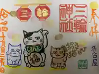 三輪神社の御朱印