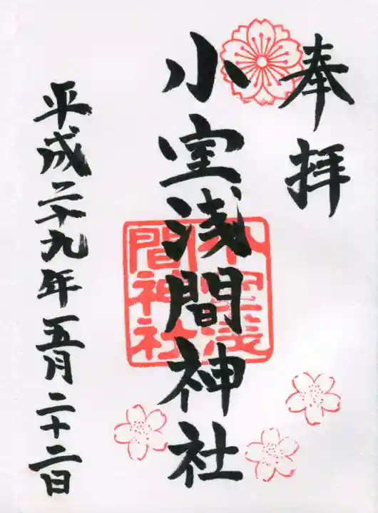小室浅間神社の御朱印