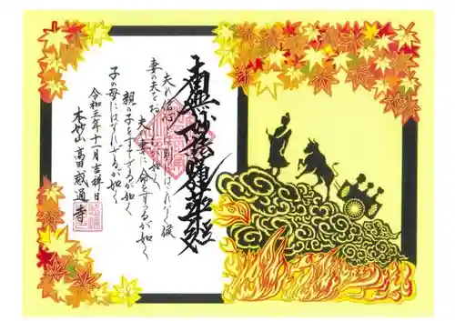 感通寺の御朱印