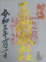 玉野御嶽神社の御朱印