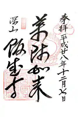 深山 飯盛寺の御朱印