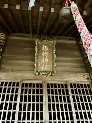 諏訪神社(神奈川県)