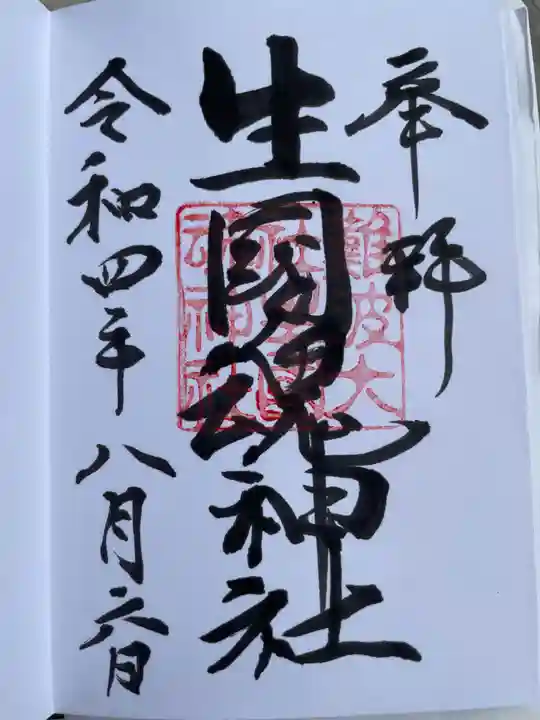難波大社 生國魂神社の御朱印
