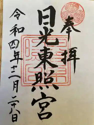 日光東照宮の御朱印