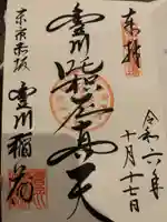 豊川稲荷東京別院(東京都)