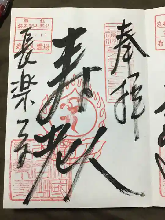 長楽寺の御朱印