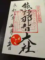 熊野那智大社の御朱印