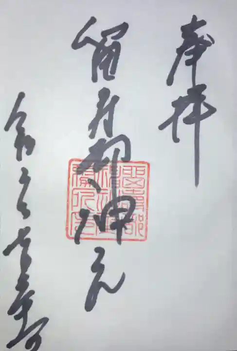 留寿都神社の御朱印