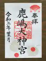 鹿島大神宮の御朱印