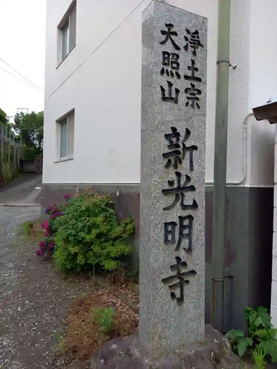 新光明寺(神奈川県)