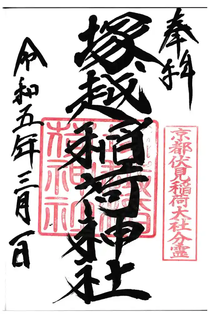 塚越稲荷神社の御朱印