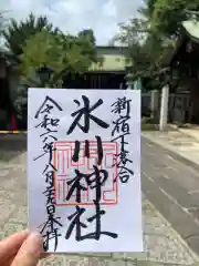 新宿下落合氷川神社の御朱印