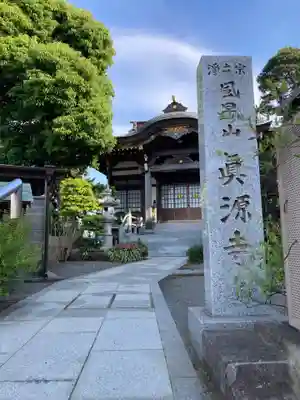真源寺(神奈川県)