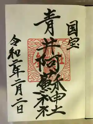 青井阿蘇神社の御朱印
