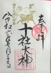 十社大神(富山県)