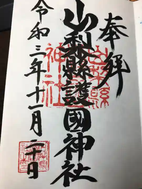 山梨縣護國神社の御朱印