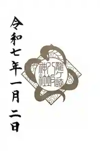 龍ケ崎八坂神社の御朱印