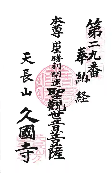 久国寺の{uncategorized: "未分類", other: "その他", undefined: "問題あり", building: "その他建物", grave: "お墓", sacred_gate: "鳥居", guardian: "狛犬", statue: "像", buddha: "仏像", history: "歴史", nature: "自然", garden: "庭園", animal: "動物", pagoda: "塔", temizu: "手水舎", mountain_gate: "山門・神門", sanctuary: "本殿・本堂", subordinate: "末社・摂社", art: "芸術", scenery: "景色", jizo: "地蔵", ema: "絵馬", goshuin: "御朱印", omikuji: "おみくじ", items: "授与品その他", amulet: "お守り", goshuincho: "御朱印帳", eats: "食事", festival: "お祭り", votive_dance: "神楽", shichigosan: "七五三参", wedding: "結婚式", experience: "体験その他", initially: "初詣", around: "周辺", anti_infection: "感染症対策"}