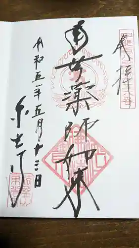 東光寺(山梨県)