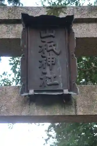 山祇神社の建物その他