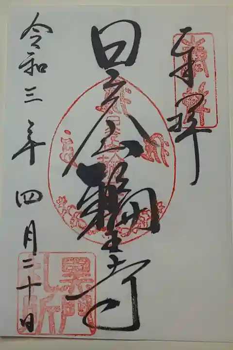 黒門御朱印(書置き)日光山輪王寺