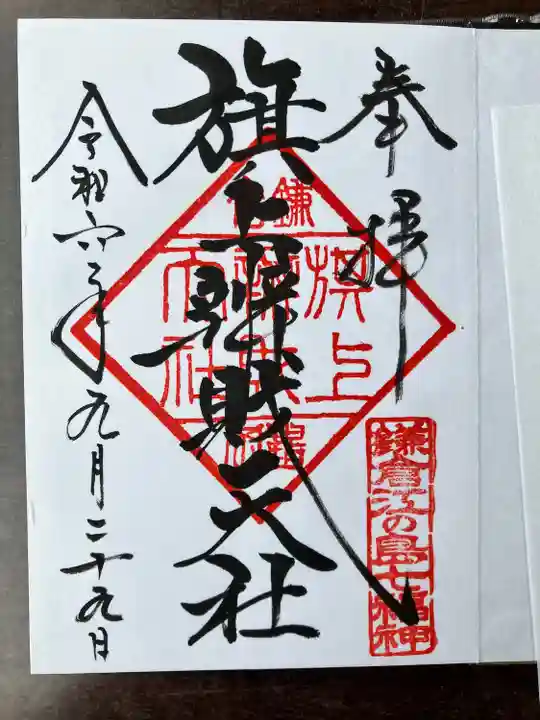 旗上弁財天社の御朱印