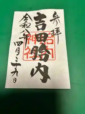 吉田胎内樹型（北口本宮冨士浅間神社管轄）の御朱印