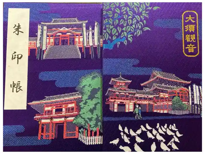 大須観音 （北野山真福寺宝生院）の御朱印帳