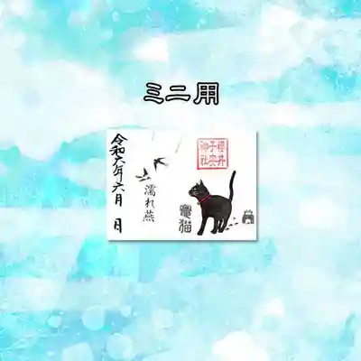 『ミニ御朱印 竈猫 令和6年6月』