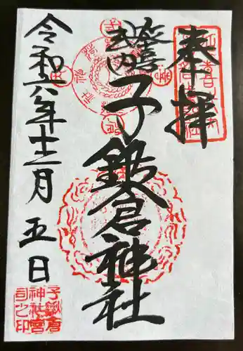 子鍬倉神社の御朱印