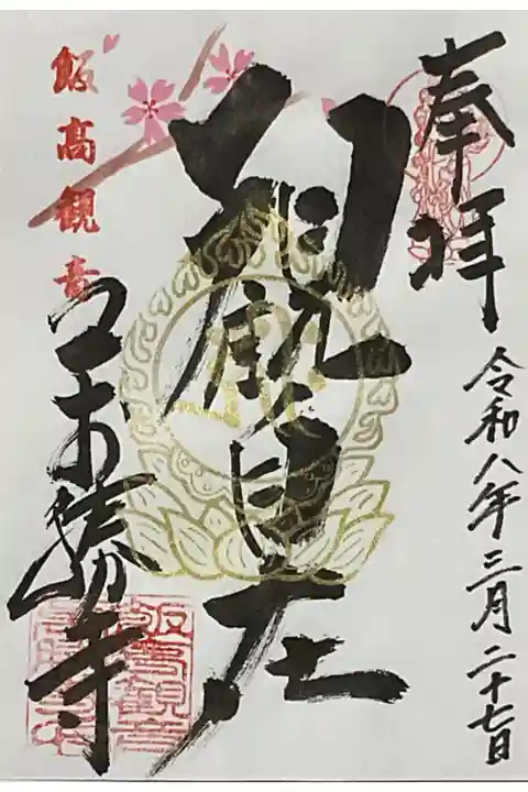 春のお彼岸のときに出されている書き置きの御朱印です。
もしかすると時期限定かもしれない。