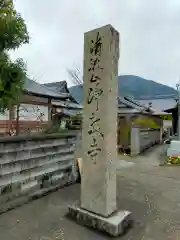 浄教寺(和歌山県)