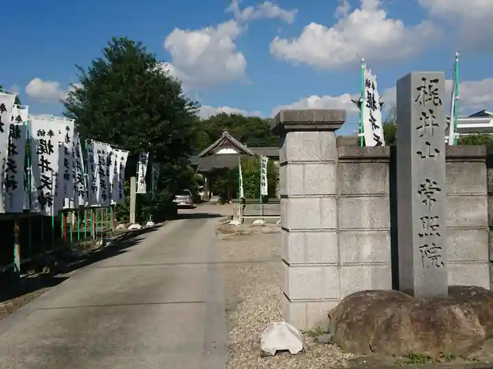 常照院(愛知県)