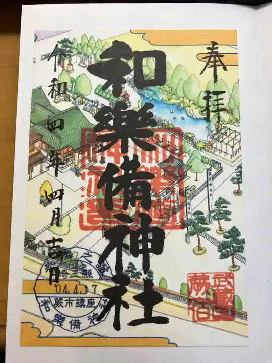 和樂備神社の御朱印