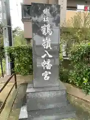 鶴嶺八幡宮(神奈川県)