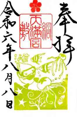 綱敷天満宮の御朱印