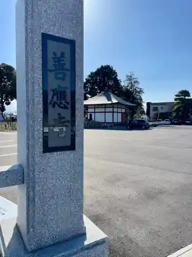 善応寺の{uncategorized: "未分類", other: "その他", undefined: "問題あり", building: "その他建物", grave: "お墓", sacred_gate: "鳥居", guardian: "狛犬", statue: "像", buddha: "仏像", history: "歴史", nature: "自然", garden: "庭園", animal: "動物", pagoda: "塔", temizu: "手水舎", mountain_gate: "山門・神門", sanctuary: "本殿・本堂", subordinate: "末社・摂社", art: "芸術", scenery: "景色", jizo: "地蔵", ema: "絵馬", goshuin: "御朱印", omikuji: "おみくじ", items: "授与品その他", amulet: "お守り", goshuincho: "御朱印帳", eats: "食事", festival: "お祭り", votive_dance: "神楽", shichigosan: "七五三参", wedding: "結婚式", experience: "体験その他", initially: "初詣", around: "周辺", anti_infection: "感染症対策"}